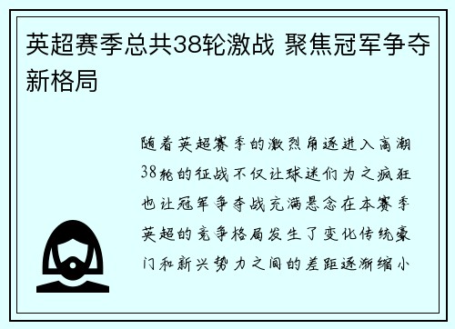 英超赛季总共38轮激战 聚焦冠军争夺新格局
