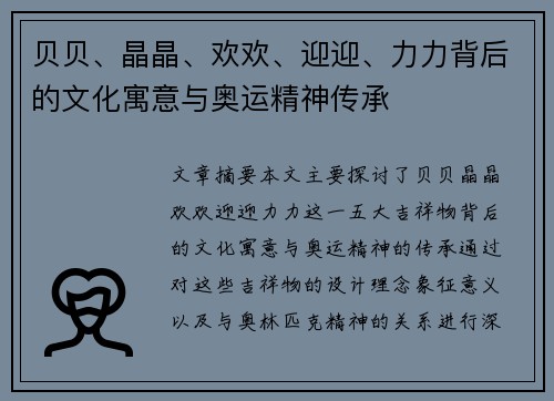 贝贝、晶晶、欢欢、迎迎、力力背后的文化寓意与奥运精神传承