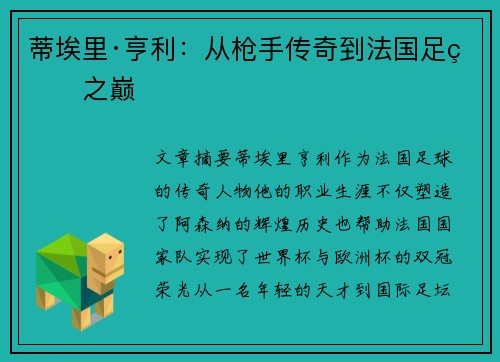 蒂埃里·亨利：从枪手传奇到法国足球之巅