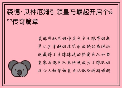 裘德·贝林厄姆引领皇马崛起开启个人传奇篇章