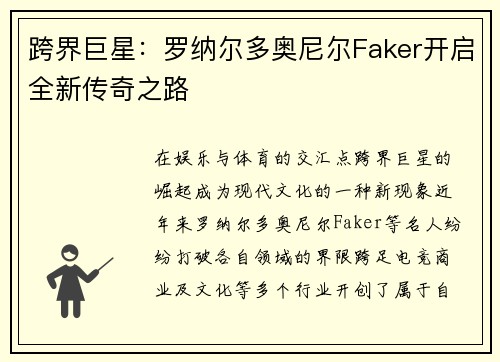 跨界巨星：罗纳尔多奥尼尔Faker开启全新传奇之路