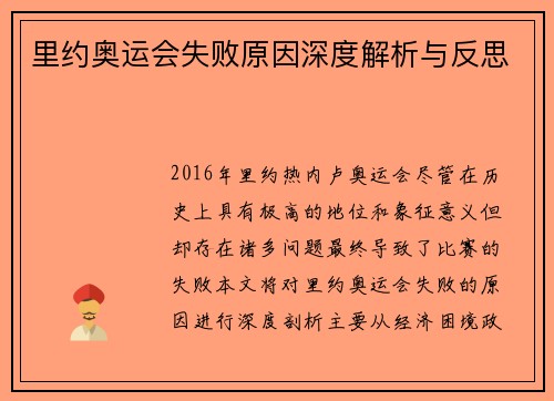 里约奥运会失败原因深度解析与反思