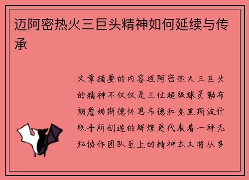 迈阿密热火三巨头精神如何延续与传承