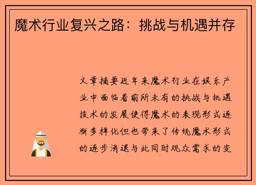 魔术行业复兴之路：挑战与机遇并存