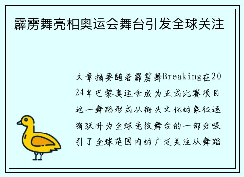 霹雳舞亮相奥运会舞台引发全球关注